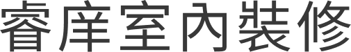 睿庠室內裝修